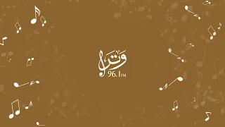 96 1 نصنع لك إحساسك مع وتر 