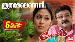 ithramelenne nee romantic song novel jayaram dr k j yesudas lyrical video song