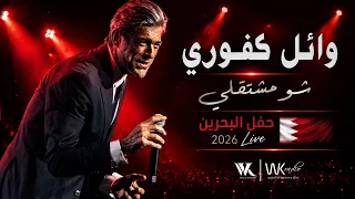 وائل كفوري   شو مشتقلي   حفل البحرين                                                    دندنها