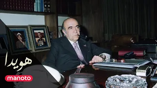 Hoveyda Documentary Ep02 مستند هویدا قسمت دوم 
