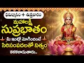 Lagu Sri Mahalakshmi Suprabhatam | Peaceful Devotional Song Telugu | Friday Special Lakshmi Bhakti Song