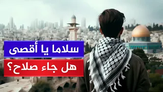 قلت يا أقصى سلاما بصوت أمجد حافظ 