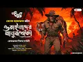 Download Lagu ওয়াইনাদের মানুষখেকো (শিকার কাহিনী) | Eso Golpo Kori | Kenneth Anderson | Jim Corbett | Suspense Mir