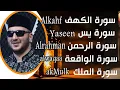 Download Lagu سورة الكهف ويس والرحمن والواقعة والملك بصوت القارىء نور ابو داود