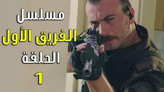 مسلسل الفريق الأول الحلقة 1 الأولى مدبلج 