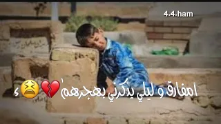 امفارك وليلي يذكرني بهجرهم باسم الكربلائي دندنها