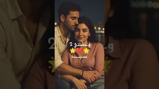 وحشتني     بحبك أولا و ثانيا   زي ما قولتلك سابقا      اكسبلور  حالات واتس       دندنها