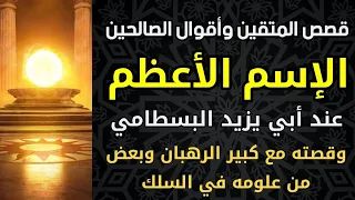 الإسم الأعظم عند أبي يزيد البسطامي وقصته مع كبير الرهبان 