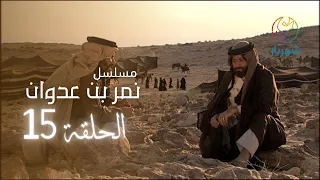 مسلسل نمر بن عدوان الحلقة 15 