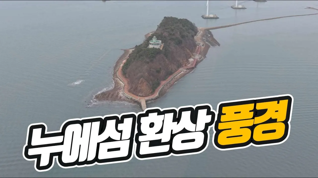 하늘에서 본 누에섬과 서해랑 케이블카… 서해 절경 드론 영상[4k] 썸네일