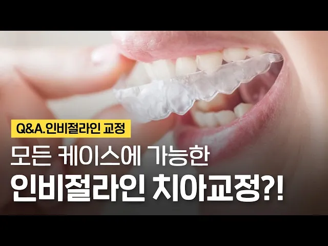 인비절라인 교정 모든 치아교정에 적용 가능하다? 투명교정의 적용범위와 효과!!~⏰1분 치아상식!!