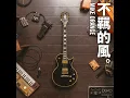 不羈的風 (Instrumental)