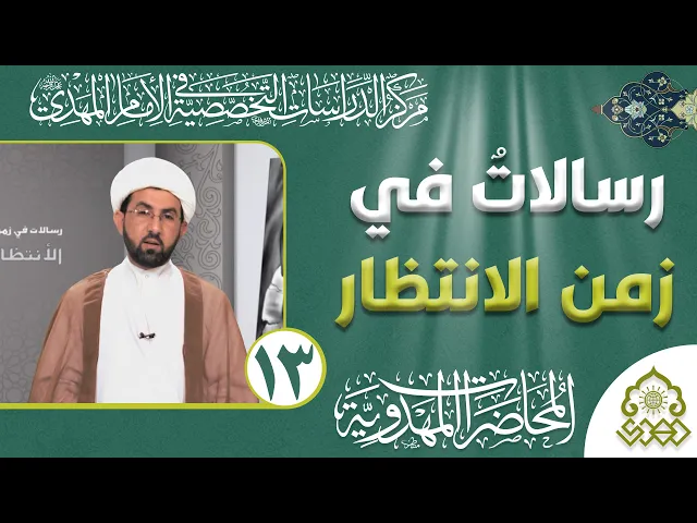 ⁣رسالات في زمن الانتظار - فهم ماضي الحركة المهدوية شرط لفهم مستقبلها - الشيخ حسين عبد الرضا الأسدي