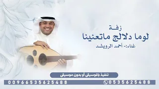 هلت القمره علينا   لوما دلالج ماتعنينا أحمد الرويشد للطلب تنفيذ بالاسماء  دندنها