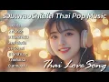 Download Lagu รวมเพลงรักใสใส Thai Love Song 2024 : Thai Pop Music 2024