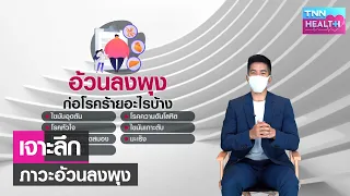  ทำไมการอ้วนลงพุงถึงทำให้เกิดโรคเบาหวานประเภทที่ 2 