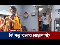 Download Lagu মন দুয়ারী, মেঘবালিকার পর মায়াপাখিতে আসছেন অপূর্ব-নীহা-সৌখিন | Apurbo | Niha | Jamuna ENT