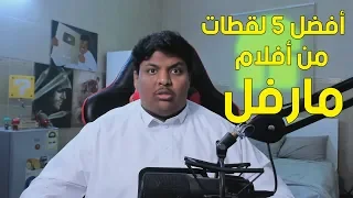 أفضل 5 لقطات من افلام مارفل 