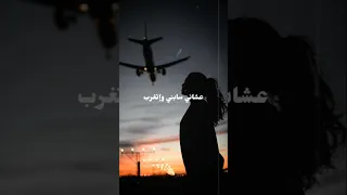 عشاني سابني وتغرب    دندنها