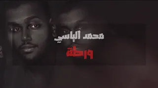 محمد الياسي   ورطة                           حصريا          دندنها