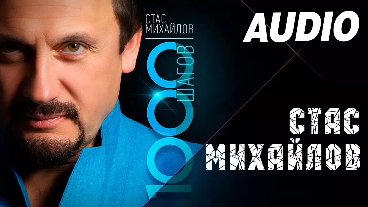 Стас Михайлов - Посланница небес (Альбом "1000 шагов ", 2014) Стас Михайлов - Посланница небес (Альбом "1000 шагов ", 2014)