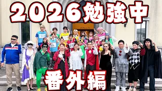 【勉強中2026番外編！】爆笑の未公開シーン集！himawari-CH
