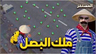 المستفز ملك البصل Pubgmobile 