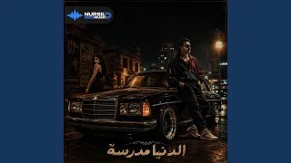 الدنيا مدرسة دندنها