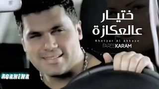 ختيار عالعكازة    فارس كرم              دندنها