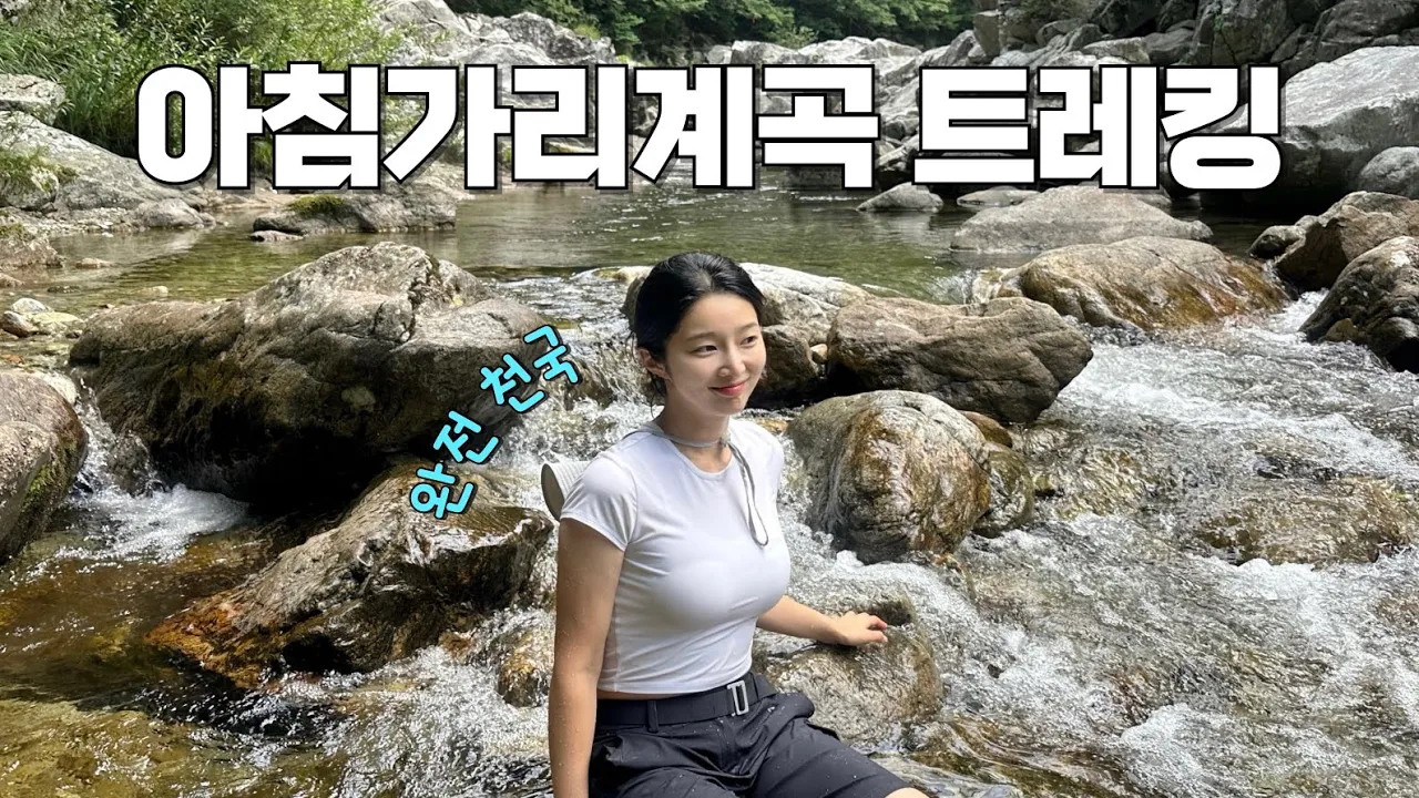 아침가리계곡 트레킹 v-log / 여름 계곡 트레킹 / 강원도 트레킹 추천 サムネイル