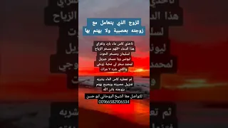 دعاء للزوج الذي يتعامل مع زوجته بعصيية ولا يهتم بها مجرب ومضمون 