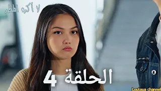 مسلسل لا أكره المطر الحلقة 4 الرابعة مدبلج بالعربية 