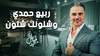 ربيع حمدي   وشلونك شلون  دندنها