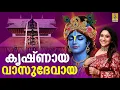 Download Lagu കൃഷ്‌ണായ വാസുദേവായ | Krishna Devotional Song | Sujatha | Krishna Hare Jaya | Krishnaya Vasudevaya