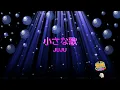 小さな歌 / JUJU [歌える音源] (歌詞あり　2025年 ドラマ主題歌 ガイドメロディーなし　オフボーカル　karaoke)