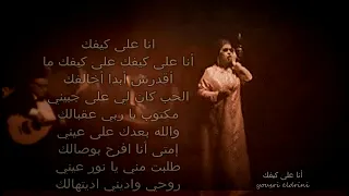 كوكب الشرق أم كلثوم تنشد طقطوقة أنا على كيفك عام 1926 