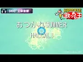 【立体音響カラオケ】おつかれSUMMER / HALCALI【ヘッドホン、OPSODIS1推奨・ASMR・バイノーラル3Dサウンド】