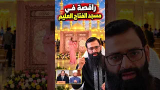 حفل راقص يدنس مسجد الفتاح العليم في مصر #محمد_بن_شمس_الدين  #mshmsdin
