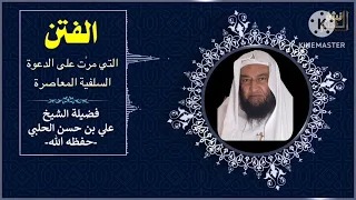 بين الشيخ ربيع المدخلي و الشيخ علي الحلبي فتنة الجرح و التجريح 