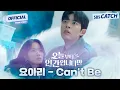 Lagu [MV] 요아리 - Can’t Be I 오늘부터 인간입니다만 (No tail to tell) OST Part.2 #오늘부터인간입니다만 #SBSCatch