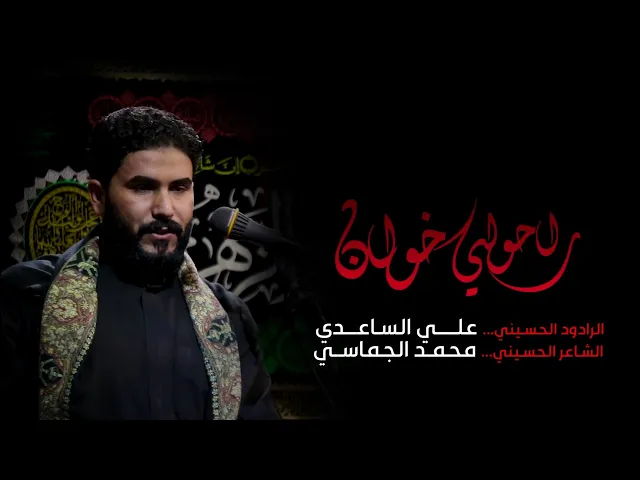 ⁣راحولي خوان | الملا علي الساعدي