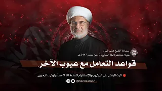 قواعد التعامل مع عيوب الآخر ليلة 7 محرم 1447 هـ سماحة الشيخ هاني البناء 