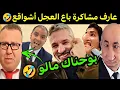 Lagu كوميديا العالم الاخر تشبع ضحك عارف مشاكرة كيبكي على المغاربة 🤣اشواقع