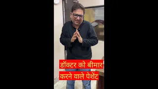डॉक्टर को बीमार करने वाले पेशेंट! Patients who make the doctor sick 😷😷