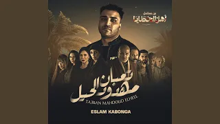 تعبان مهدود الحيل 