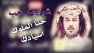 شيلة الملوك حنا ملوك أسيادك حصريا 2018 أجمل شيلات حضرة الزين 