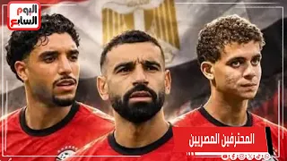 المحترفين المصريين.. تألق تريزيجية - منعم - هيثم - حمزة عبدالكريم وصلاح يواصل كتابة التاريخ