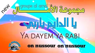 أناشيد مغربية إسلامية 2019 مجموعة الأمال في نشيد يا الدايم ياربي Groupe Al Amal 