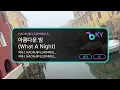 아름다운 밤 (What A Night)-HAON,레디,DOMMIU,SINCE,James An,Chaboom,노윤하,Yang Kyle(양카일) (KY.74746)/KY KARAOKE