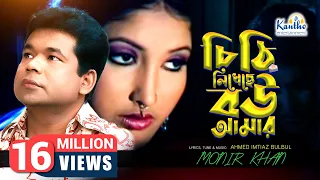 chithi likheche bou amar monir khan bangla video song